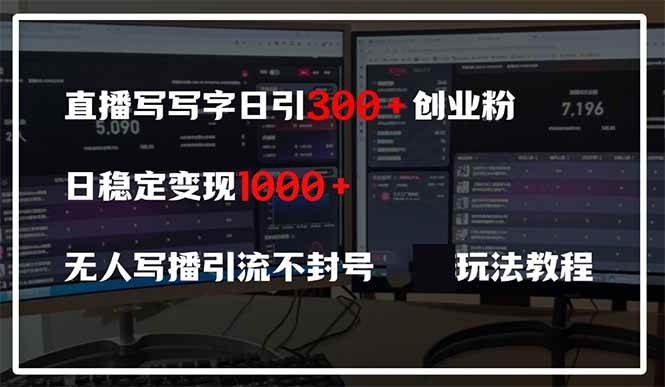 （14412期）直播写写字日引300+创业粉，日稳定变现600+无人写播引流不封号，玩法教程-玖哥网创