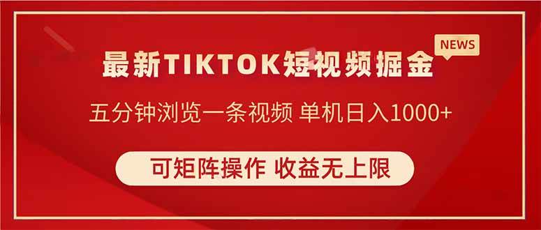 （14411期）TIKTOK短视频暴力掘金 单机收益500+收益无上限 可矩阵操作 实现睡后收入-玖哥网创