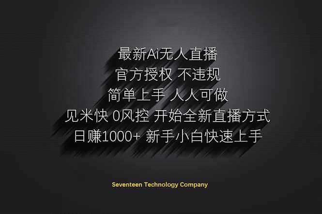 （14415期）日赚1000++！Ai无人直播躺赚新风口！无需出境，无需说话！单日收益1000+！-玖哥网创