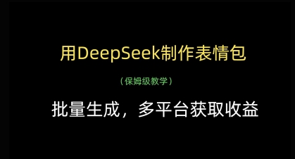 用DeepSeek制作表情包，批量生成，多平台获取收益-玖哥网创