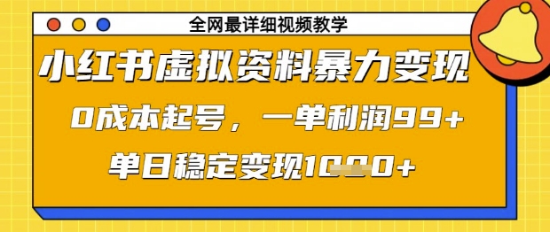 小红书虚拟资料暴力变现，0成本起号，一单利润99，单日稳定变现1k【揭秘】-玖哥网创