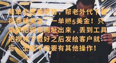 零门槛挣美金，海外视频代下服务，单笔收益40+，小白也能轻松上手-玖哥网创
