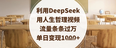 利用DeepSeek用人生哲理视频，流量条条过万，单日变现数张-玖哥网创