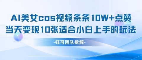 AI剑与美女cos视频，条条10W+点赞，当天变现多张，适合小白上手的好玩法-玖哥网创