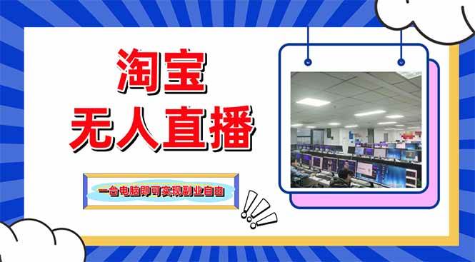 （14417期）淘宝无人直播带货，单品打爆+搜索流打法，24小时必出单-玖哥网创