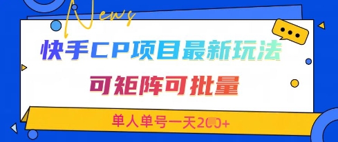 快手CP项目，最新交友赛道玩法，可矩阵可批量，单人单号一天2张+-玖哥网创