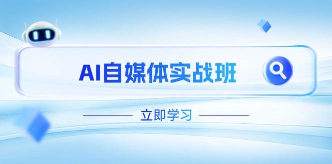 （14421期）AI自媒体实战班，突破账号运营瓶颈，PR剪辑+剪映教程全流程覆盖-玖哥网创