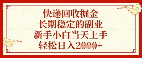 快递回收掘金项目，长期稳定的副业，新手小白当天上手，轻松日入几张【揭秘】-玖哥网创