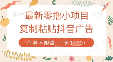 最新零撸小项目，复制粘贴抖音广告即可挣钱，平台大水，任务不限量，一天数张【揭秘】-玖哥网创