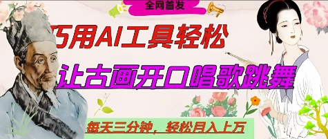 世界名人名言开口说话唱歌跳舞，流量爆炸，用AI工具每天10分钟，轻松月入过W-玖哥网创
