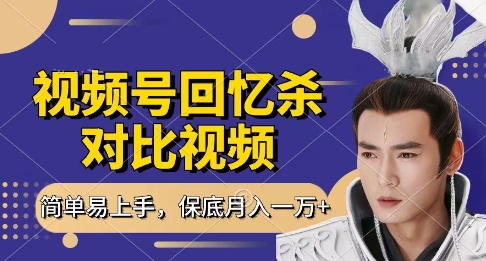回忆杀对比视频，挣视频号分成计划收益，每天只需一小时，保底月入过W，新手小白轻松上手【揭秘】-玖哥网创