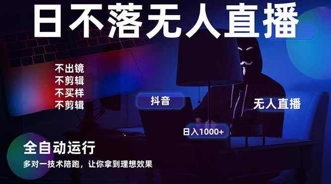 （14422期）宇宙尽头直播带货，全自动无人直播日入1000+  2025最牛逼的项目-玖哥网创