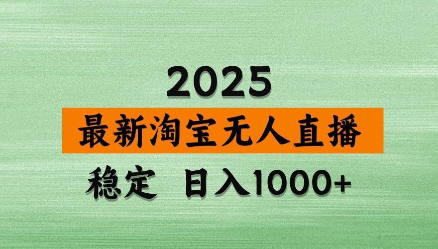 淘宝无人直播带货【最新】，日入1000+，独家技术，不违规不封号，操作简单【揭秘】-玖哥网创