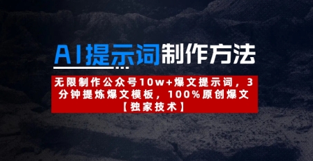 AI提示词制作方法：无限制作公众号10w+爆文提示词，3分钟提炼爆文模板，100%原创爆文-玖哥网创