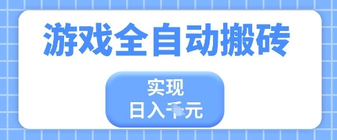 游戏全自动搬砖项目，实现日入多张，长期稳定，小白也能轻松上手【揭秘】-玖哥网创