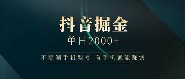 （14424期）抖音掘金单日2000+不限制手机型号，有手机就能赚钱-玖哥网创