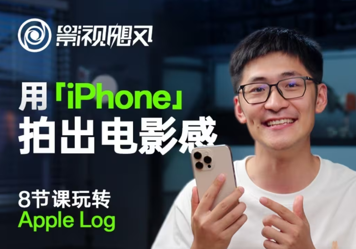 影视飓风玩转Apple Log，八节课带你用iPhone拍出电影感！【无水印版】-玖哥网创
