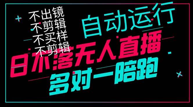 （14432期）日不落无人直播、让你赚到手软，不出镜 不剪辑 不囤货  不买样日赚1000…-玖哥网创
