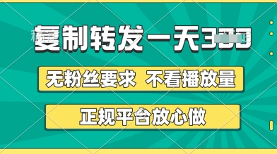 转发视频一天3张+，正规平台放心做，不看播放量，无粉丝要求，随时随地挣收益【揭秘】-玖哥网创