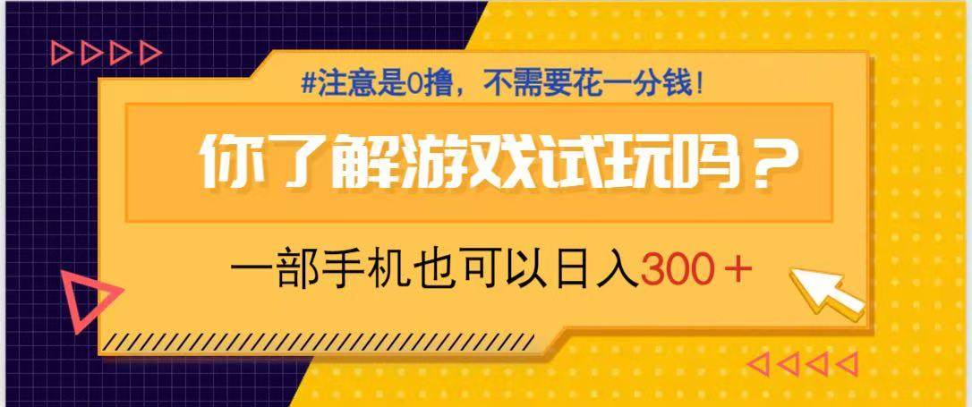 （14440期）游戏试玩，一部手机就可以日入300+，纯0撸项目，不需要花任何一分钱，…-玖哥网创