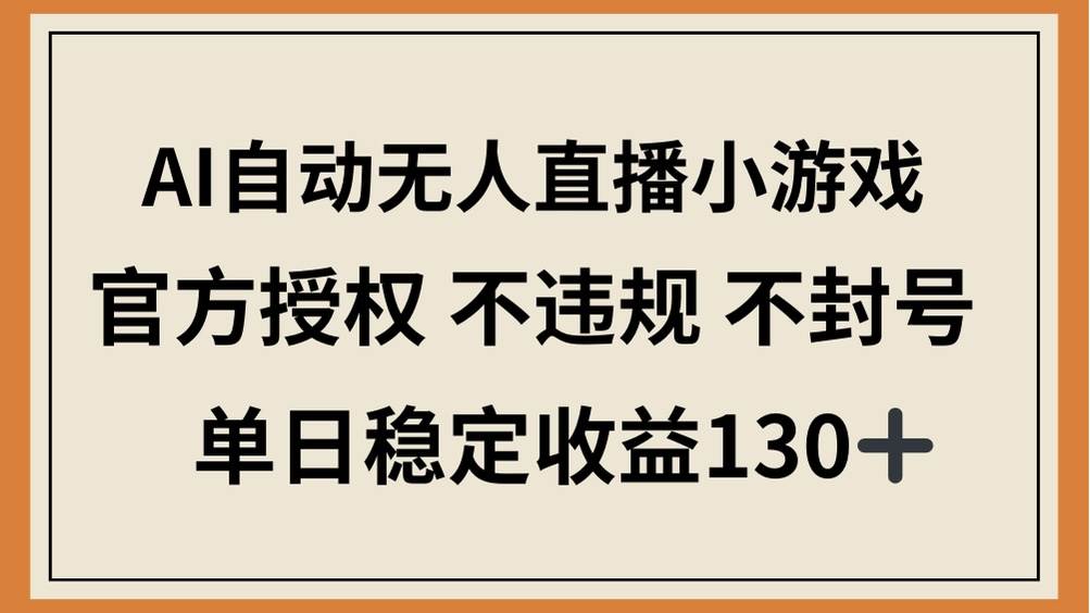 （14438期）AI自动无人直播小游戏，官方授权 不违规 不封号，单日稳定收益130+-玖哥网创