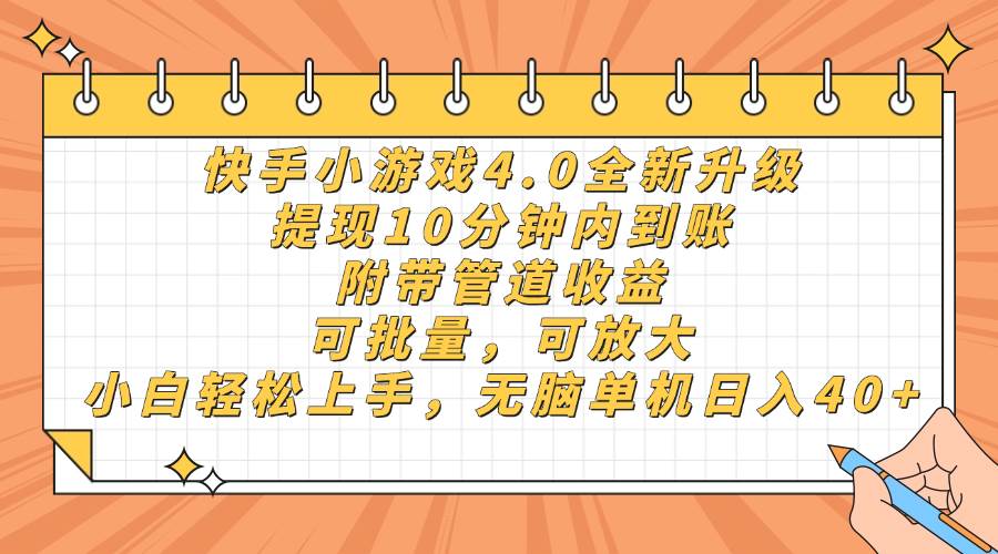 （14442期）快手小游戏4.0升级，提现10分钟内到账，可批量，可放大，小白可轻松上…-玖哥网创