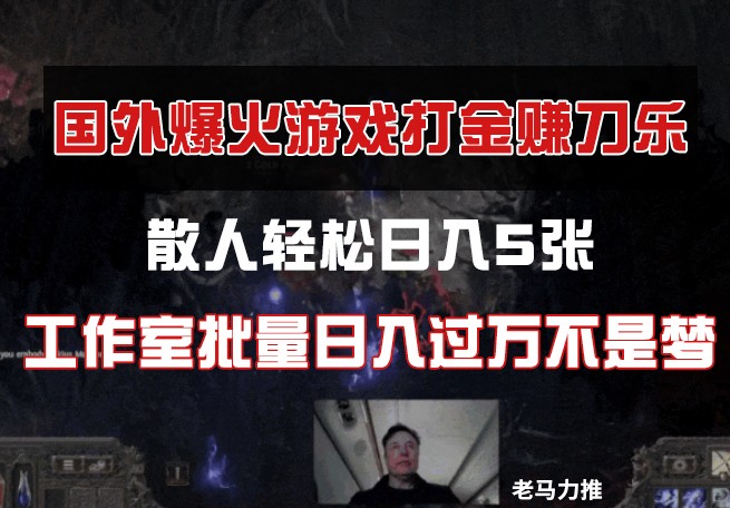 国外游戏打金，散人轻松日入5张，工作室批量日入过万不是梦-玖哥网创