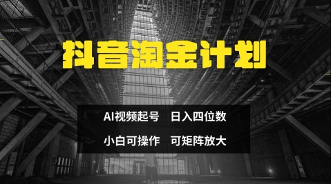 抖音淘金计划，Ai三天起号，零门槛，不违规，小白也能日入三位数-玖哥网创