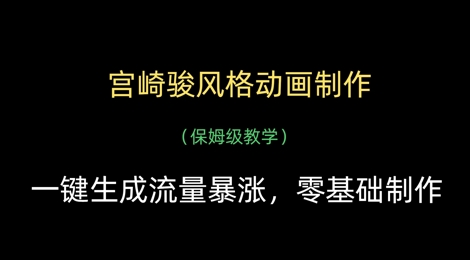 宫崎骏风格动画制作，一键生成流量暴涨，保姆级教学-玖哥网创