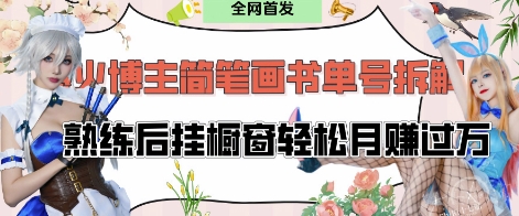 抖音博主“不略”爆火简笔画书单号项目拆解， 每天30分钟，熟练后挂橱窗轻松月入过W-玖哥网创