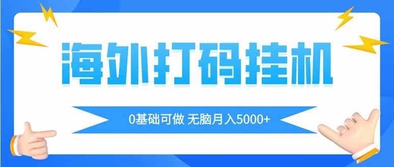（14449期）海外打码平挂机项目，全自动撸美金，无脑月入5000+-玖哥网创