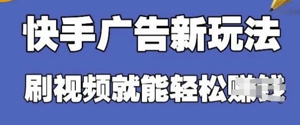 快手看广告项目，零门槛操作简单，单机日入30-50可批量放-玖哥网创