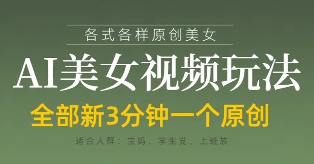 各类AI美女视频玩法，3分钟一个原创，当天可变现-玖哥网创