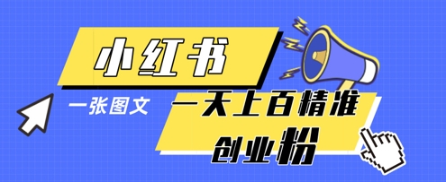 小红书模版一张图片一天轻松引流上百创业粉-玖哥网创