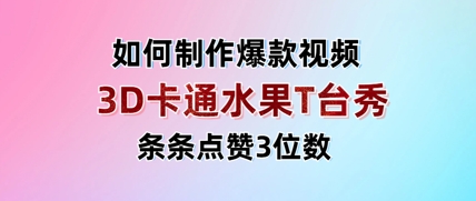 3D卡通水果走秀视频，条条点赞3位数，单日变现多张-玖哥网创