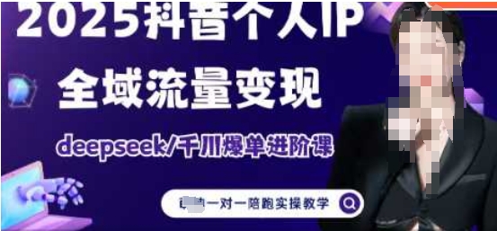 2025个人IP短视频带货(进阶版)全域流量变现，deepseek千川爆单进阶课-玖哥网创