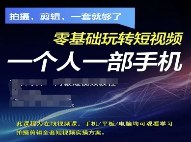 拍摄剪辑全套短视频实操方案，拍摄，剪辑，一套就够了，零基础玩转短视频一个人一部手机-玖哥网创
