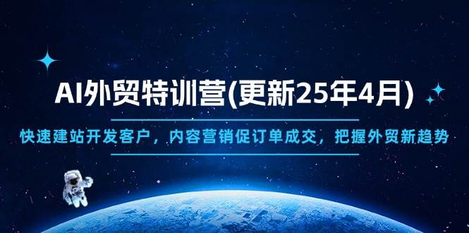 （14455期）AI外贸特训营(更新25年4月)，快速建站开发客户，内容营销促订单成交，…-玖哥网创