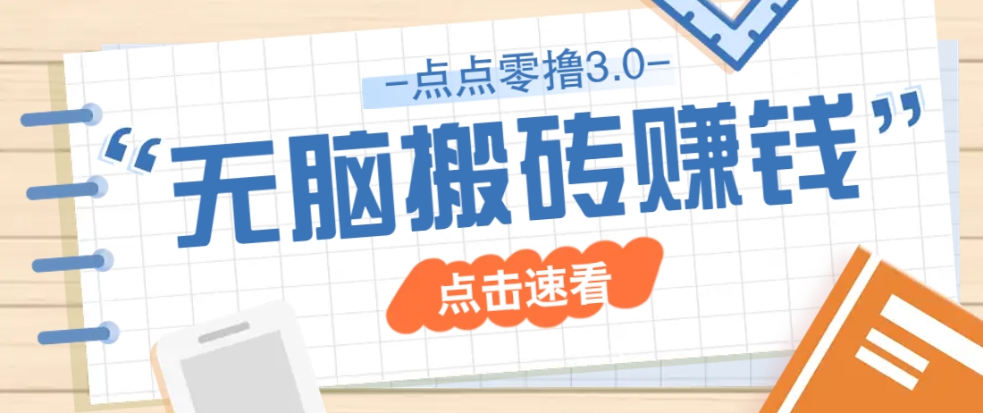 点点零撸3.0，零成本零门槛多种玩法，新手小白只需点点手机即可轻松日赚50+-玖哥网创