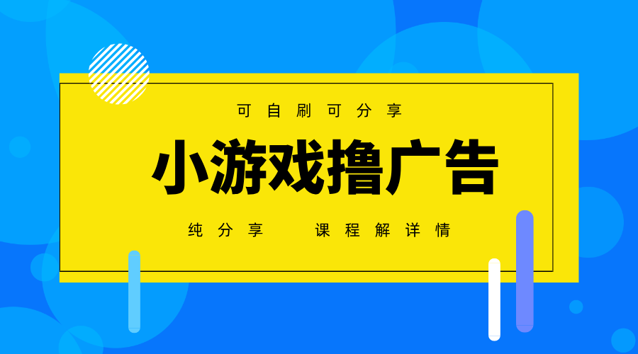 一台手机广告变现月入6000+纯分享版，小白轻松上手，2025必做项目没有之一-玖哥网创