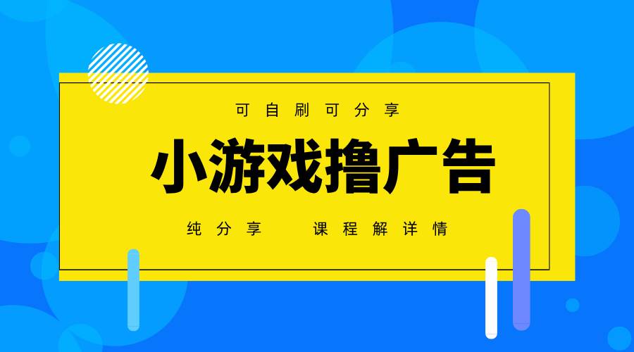 （14461期）一台手机 广告变现月入6000+   纯分享版，小白轻松上手 2025必做项目没…-玖哥网创
