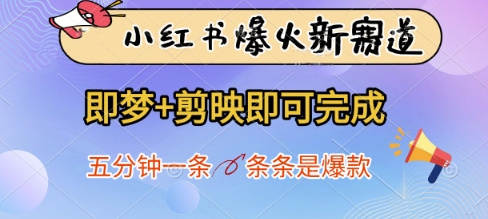 小红书爆火新赛道，即梦+剪映即可完成，五分钟一条，条条是爆款-玖哥网创
