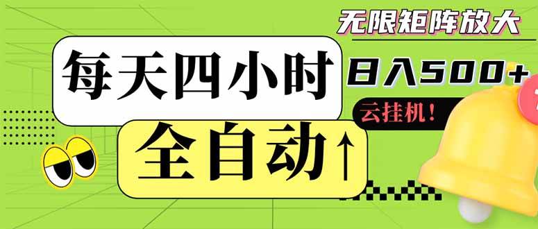（14474期）全自动挂机 每天四小时日入500+ 可批量操作 小白 可快速上手-玖哥网创