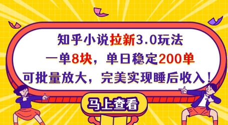 知乎小说拉新3.0玩法，一单8块，单日稳定200单，可批量放大，完美实现睡后收入!-玖哥网创