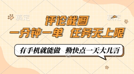 评论截图，0.5元一单，一分钟一单，有手机就能做，任务无上限，勤快点一天几张【揭秘】-玖哥网创