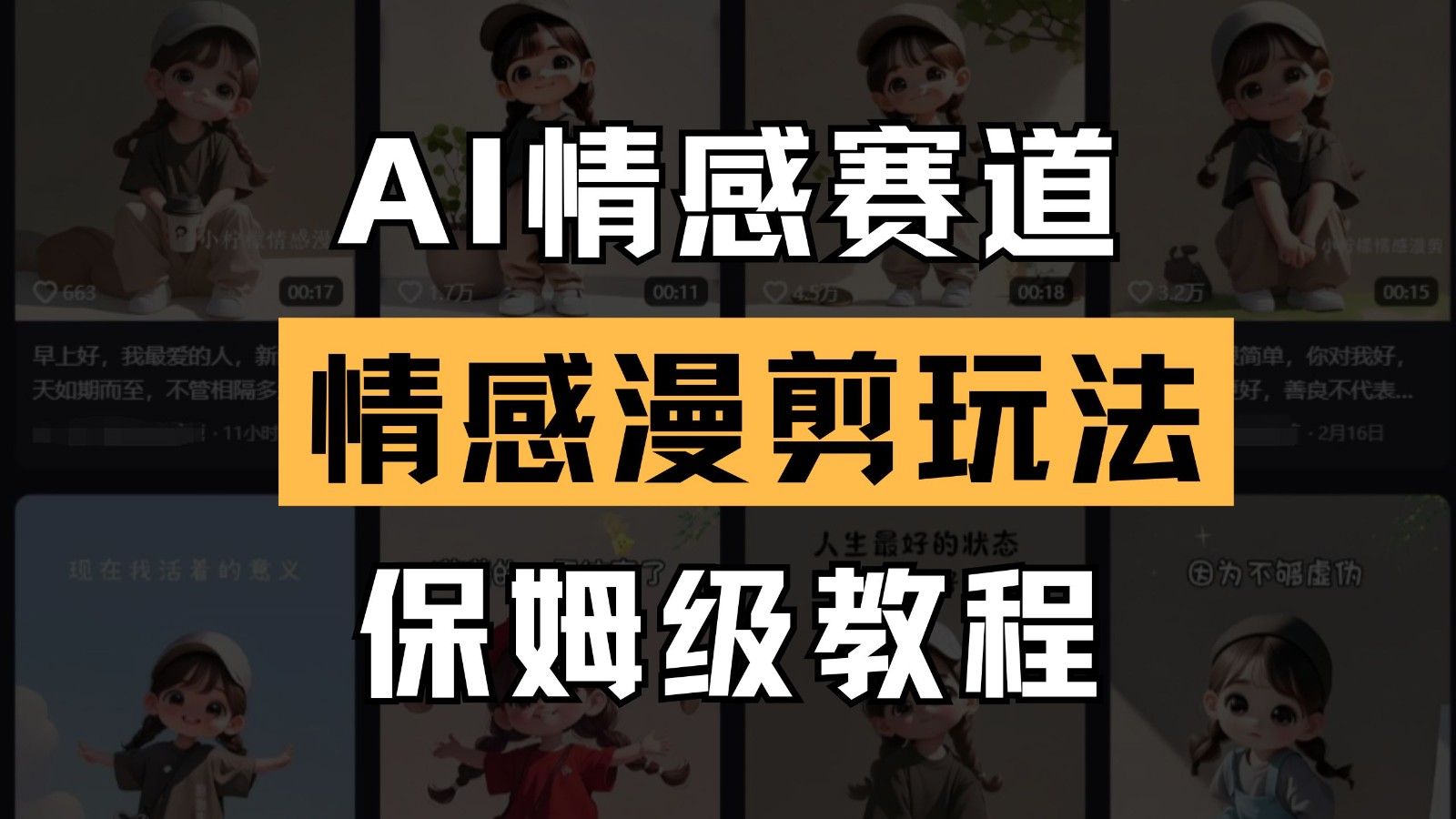 AI情感赛道 情感漫剪玩法 保姆级教程 操作简单 一鱼多吃-玖哥网创