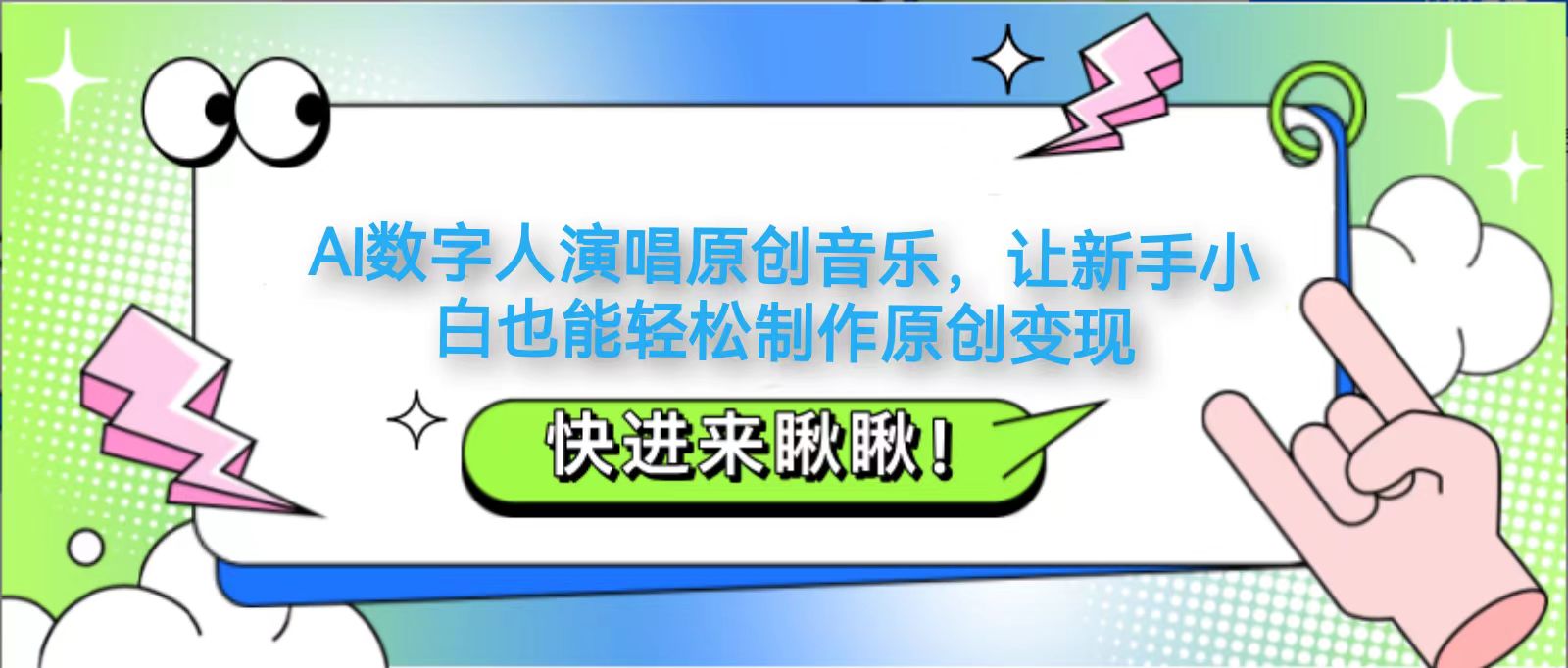 AI数字人演唱原创音乐，让新手小白也能轻松制作原创变现-玖哥网创