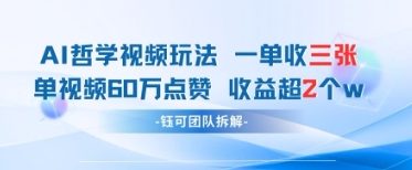 AI哲学视频新玩法 一单398元-单条视频60W点赞收益过W-玖哥网创