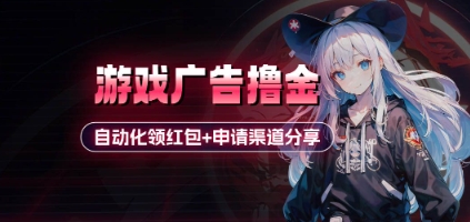 小游戏广告撸金_自动化领红包+申请渠道分享(详细教程)-玖哥网创