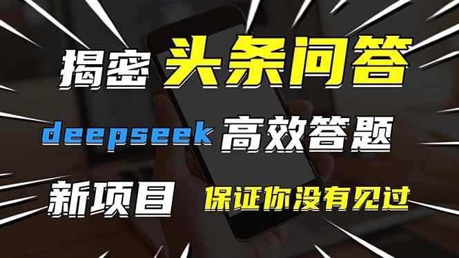 （14480期）头条问答，刚出的新玩法！保证你没见过！用DeepSeek去高效答题，一个账…-玖哥网创